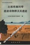 北部湾潮间带造迹动物群及其遗迹 封面