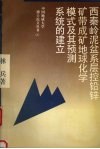 西秦岭泥盆系层控铅锌矿带成矿地球化学模式及其预测系统的建立 封面