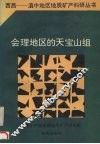 会理地区的天宝山组 封面