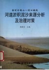 河道淤积泥沙来源分析及治理对策  黄河石嘴山-河口镇段 封面