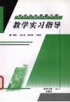 水文与水资源工程教学实习指导 封面