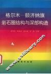 格尔木-额济纳旗岩石圈结构与深部构造 封面