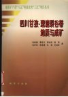 四川甘孜－理塘裂谷带地质与成矿 电子书封面