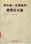 阿尔泰-台湾地学断面论文集 封面