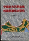 中国北方沉积盆地构造热演化史研究 封面