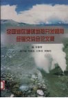 全国油区城镇地热开发利用经验交流会论文集 封面