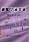 钼化学品导论 封面