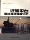 近海平台管状接头强度分析 电子书封面