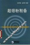 超细粉制备 封面