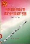 阿舍勒铜锌成矿带成矿条件和成矿预测 电子书封面