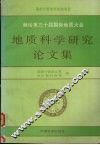 地质科学研究论文集 封面