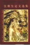 张秋生论文选集 封面