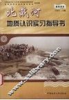 北戴河地质认识实习指导书  教师用书 封面