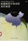 新疆维吾尔自治区岩石地层 封面