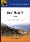 油矿地质学  第3版 封面