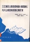 三江地区义敦岛弧构造-岩浆演化与火山成因块状硫化物矿床 封面