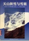 天山积雪与雪崩 封面
