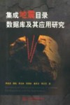 集成地震目录数据库及其应用研究 封面