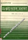 黄河拉西瓦水电站高边坡稳定性的系统工程地质研究 封面