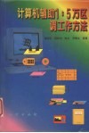 计算机辅助1：5万区调工作方法 封面