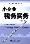 小企业税务实务  第2版 封面