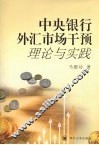 中央银行外汇市场干预理论与实践 封面