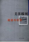 美英报刊阅读与欣赏 封面
