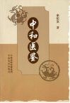 中和医鉴 封面