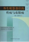 外生殖器部位的性病与皮肤病 封面