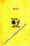 侠之大者-墨子 封面