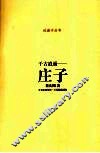 千古逍遥-庄子 封面