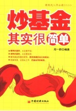 炒基金其实很简单 封面