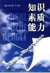 知识  素质  能力 封面