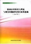 陕西社科界重大理论与现实问题研究项目成果选编  2007 电子书封面