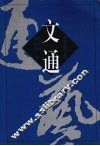 文通 封面
