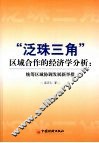 “泛珠三角”区域合作的经济学分析  统筹区域协调发展新举措 封面