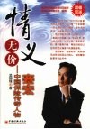 情义无价  中国保险传奇人物蹇宏 封面