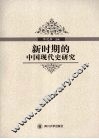 新时期的中国现代史研究 封面
