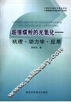 超细煤粉的光氧化：机理·动力学·应用 封面