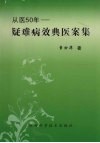 从医五十年：疑难病效典医案集 封面