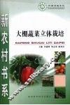 新农村书系：大棚蔬菜立体栽培 封面