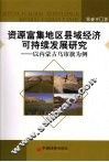 资源富集地区县域经济可持续发展研究  以内蒙古乌审旗为例 封面