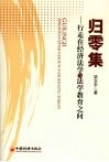 归零集  行走在经济法学与法学教育之间 封面