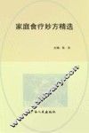 家庭食疗妙方精选 封面