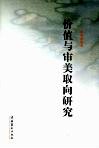 价值与审美取向研究 电子书封面