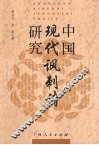 中国现代讽刺诗研究 封面