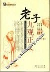 老子九观正义 封面