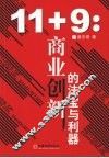 11+9：商业创新的法宝与利器 封面