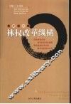 林权改革宗纵横 封面