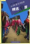 云南花灯唱段精选50首 封面